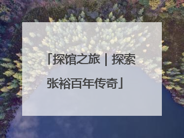 探馆之旅｜探索张裕百年传奇